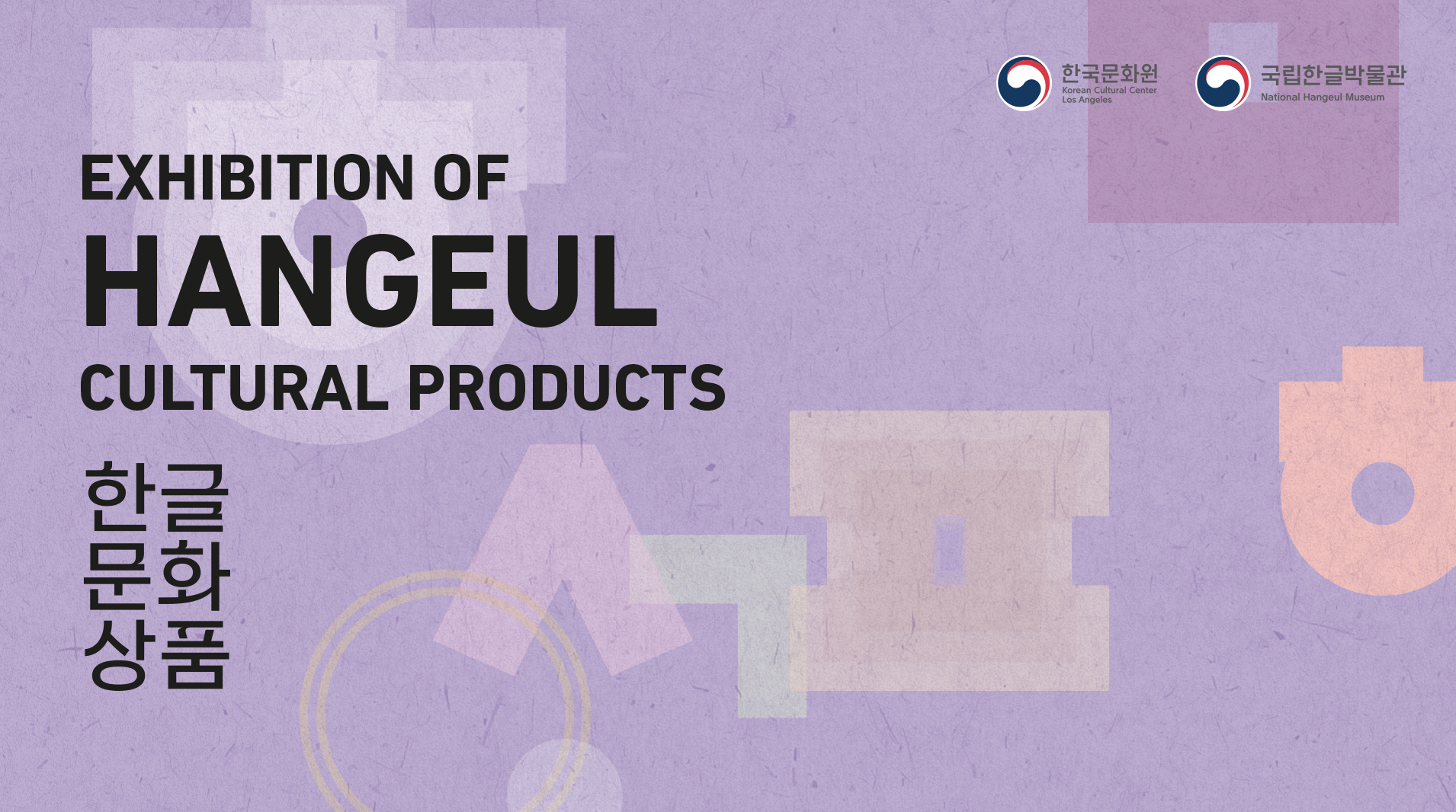 한글 문화 상품 전시 포스터