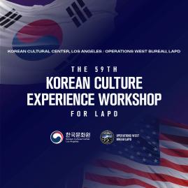 제59회 LAPD 대상 한국 역사·문화 워크숍