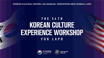 제56회 LAPD경찰대상 한국역사문화 워크숍