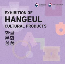 Exhibition of Hangeul Cultural Products
