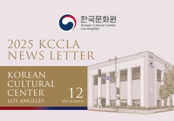 2025 KCCLA 12월 뉴스레터