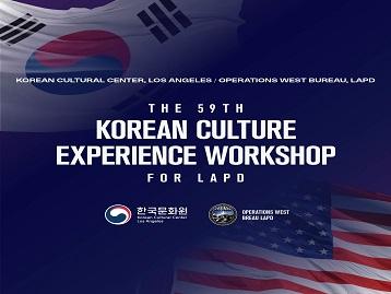 제60회 LAPD 경찰 대상 한국 역사ㆍ문화 워크숍