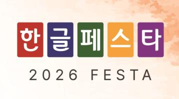  한글페스타 2026