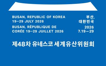 제48차 UNESCO 세계유산위원회에 여러분을 초대합니다!