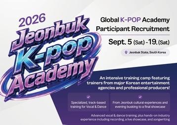  2026 전북 K-POP 아카데미 참가자 모집