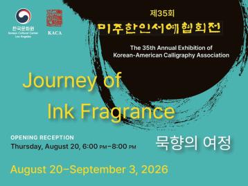 제35회 미주한인서예협회 정기 전시회